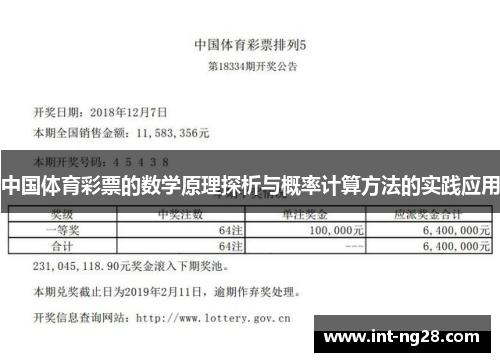 中国体育彩票的数学原理探析与概率计算方法的实践应用