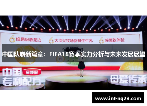 中国队崭新篇章：FIFA18赛季实力分析与未来发展展望