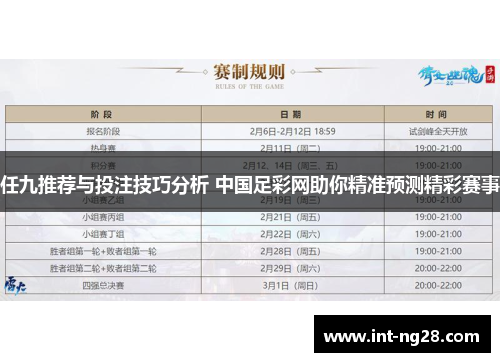 任九推荐与投注技巧分析 中国足彩网助你精准预测精彩赛事