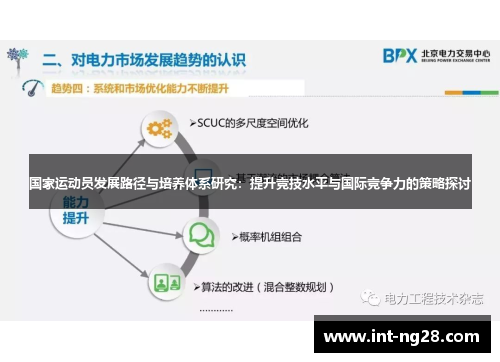 国家运动员发展路径与培养体系研究：提升竞技水平与国际竞争力的策略探讨