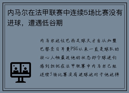 内马尔在法甲联赛中连续5场比赛没有进球，遭遇低谷期