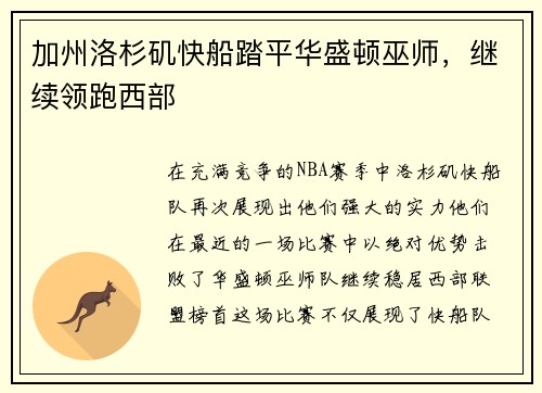 加州洛杉矶快船踏平华盛顿巫师，继续领跑西部