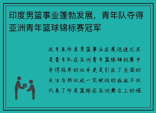 印度男篮事业蓬勃发展，青年队夺得亚洲青年篮球锦标赛冠军