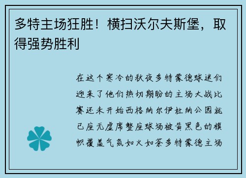 多特主场狂胜!横扫沃尔夫斯堡,取得强势胜利