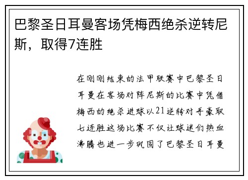 巴黎圣日耳曼客场凭梅西绝杀逆转尼斯,取得7连胜