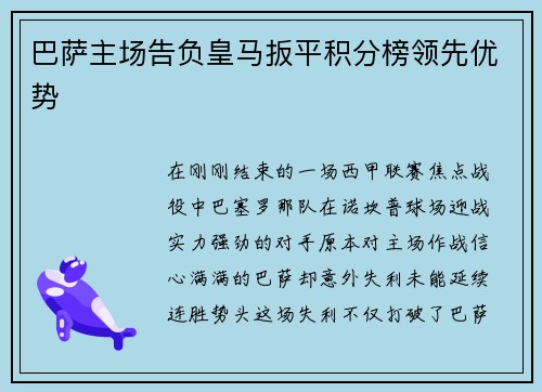 巴萨主场告负皇马扳平积分榜领先优势