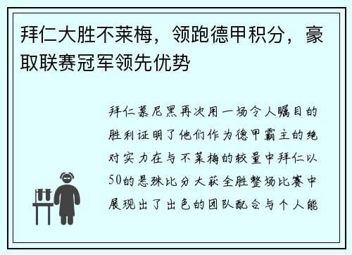 拜仁大胜不莱梅，领跑德甲积分，豪取联赛冠军领先优势