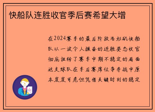 快船队连胜收官季后赛希望大增