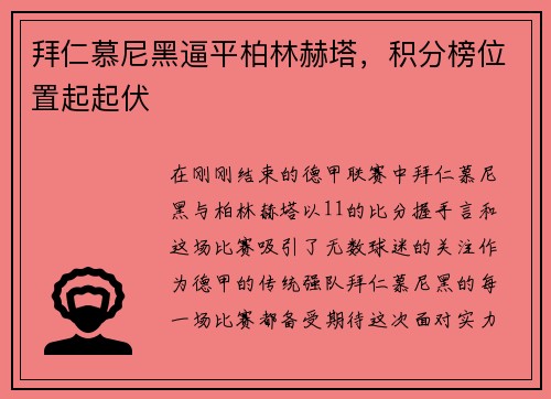 拜仁慕尼黑逼平柏林赫塔，积分榜位置起起伏