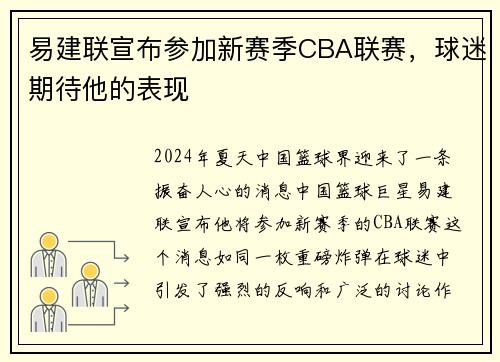 易建联宣布参加新赛季CBA联赛，球迷期待他的表现