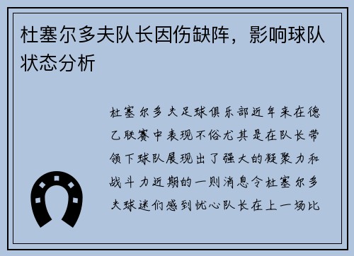 杜塞尔多夫队长因伤缺阵,影响球队状态分析