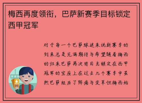 梅西再度领衔，巴萨新赛季目标锁定西甲冠军