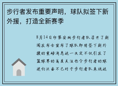 步行者发布重要声明，球队拟签下新外援，打造全新赛季