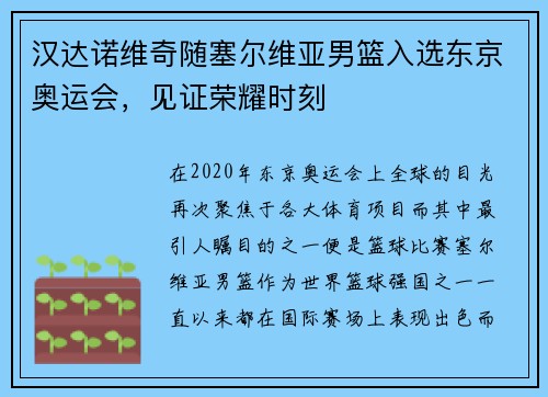 汉达诺维奇随塞尔维亚男篮入选东京奥运会，见证荣耀时刻