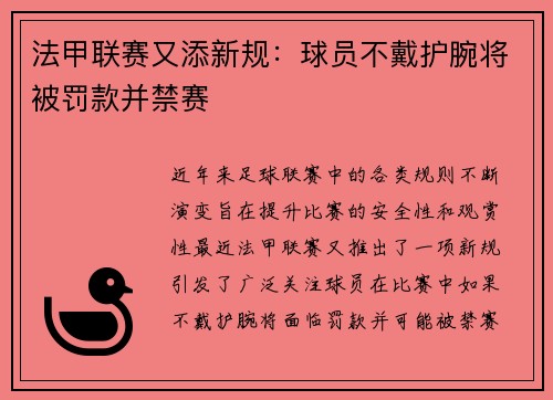 法甲联赛又添新规：球员不戴护腕将被罚款并禁赛