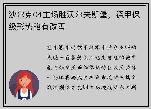 沙尔克04主场胜沃尔夫斯堡，德甲保级形势略有改善