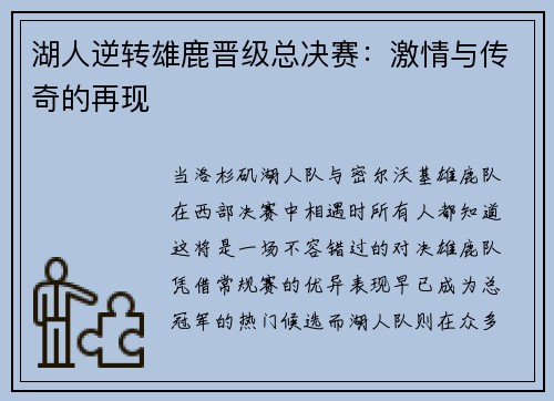 湖人逆转雄鹿晋级总决赛：激情与传奇的再现