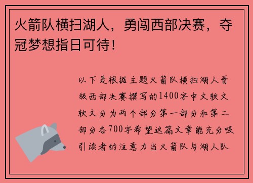 火箭队横扫湖人，勇闯西部决赛，夺冠梦想指日可待！