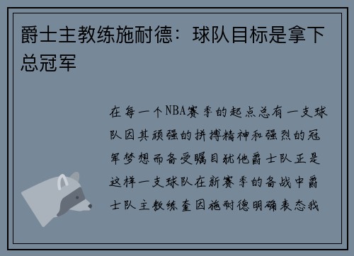 爵士主教练施耐德：球队目标是拿下总冠军