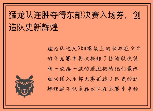 猛龙队连胜夺得东部决赛入场券，创造队史新辉煌