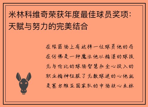 米林科维奇荣获年度最佳球员奖项:天赋与努力的完美结合