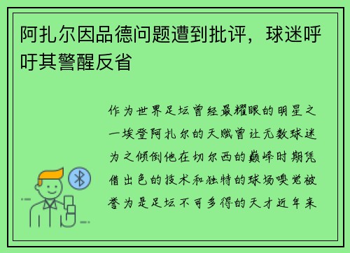 阿扎尔因品德问题遭到批评，球迷呼吁其警醒反省