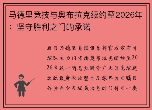 马德里竞技与奥布拉克续约至2026年:坚守胜利之门的承诺