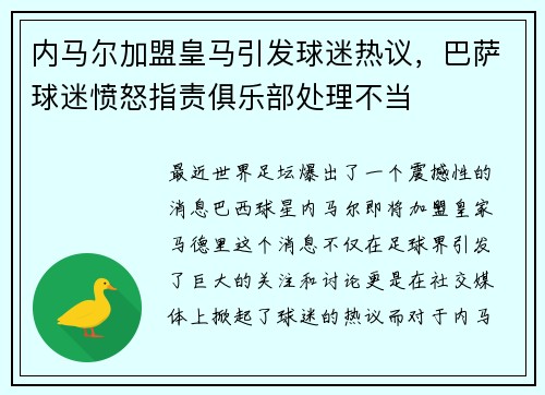 内马尔加盟皇马引发球迷热议,巴萨球迷愤怒指责俱乐部处理不当