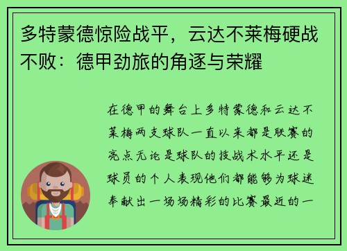 多特蒙德惊险战平,云达不莱梅硬战不败:德甲劲旅的角逐与荣耀