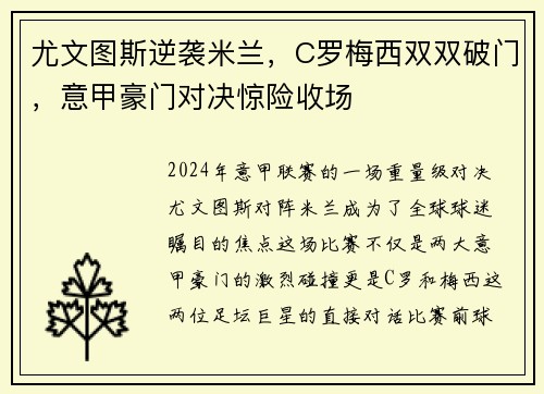 尤文图斯逆袭米兰,C罗梅西双双破门,意甲豪门对决惊险收场