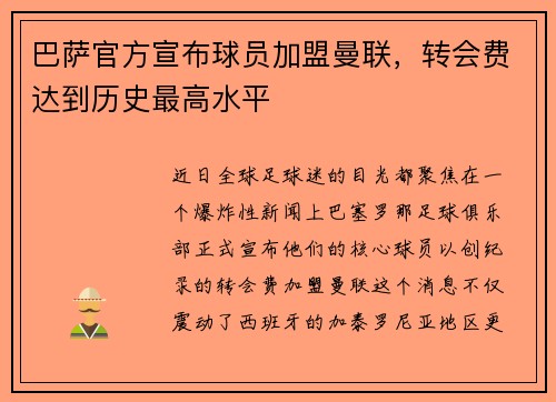 巴萨官方宣布球员加盟曼联,转会费达到历史最高水平