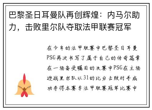 巴黎圣日耳曼队再创辉煌:内马尔助力,击败里尔队夺取法甲联赛冠军