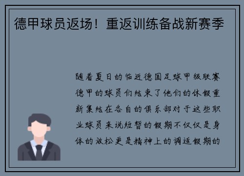 德甲球员返场!重返训练备战新赛季