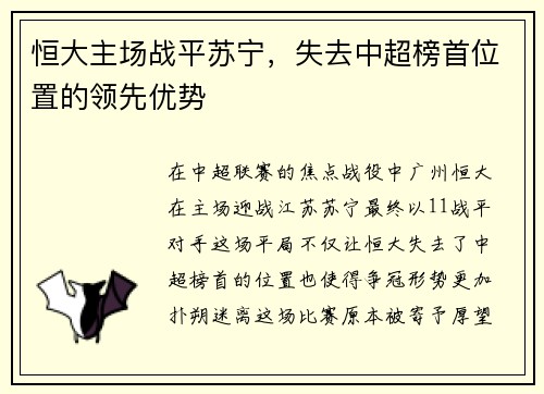 恒大主场战平苏宁,失去中超榜首位置的领先优势
