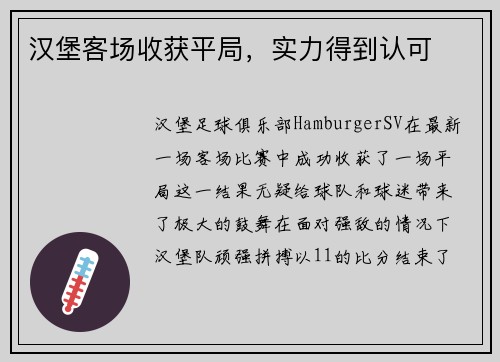 汉堡客场收获平局,实力得到认可