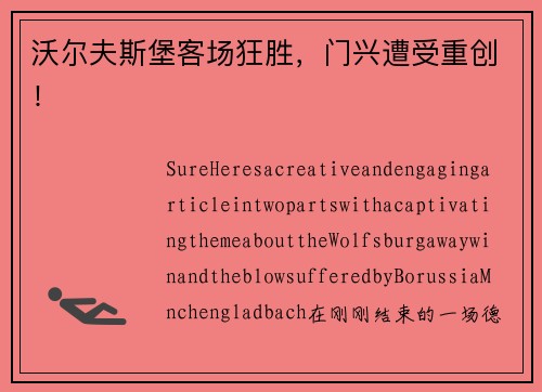 沃尔夫斯堡客场狂胜,门兴遭受重创!