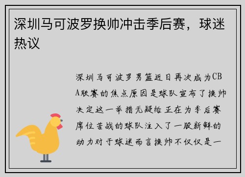 深圳马可波罗换帅冲击季后赛,球迷热议
