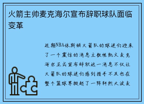 火箭主帅麦克海尔宣布辞职球队面临变革