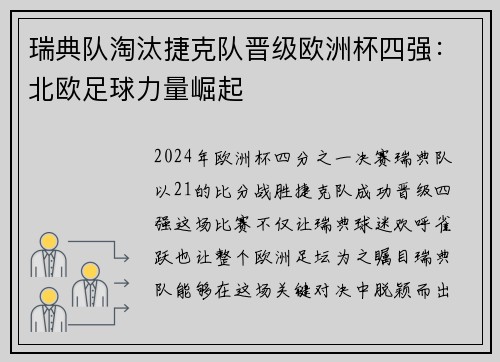 瑞典队淘汰捷克队晋级欧洲杯四强:北欧足球力量崛起