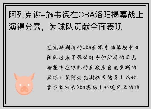 阿列克谢-施韦德在CBA洛阳揭幕战上演得分秀，为球队贡献全面表现