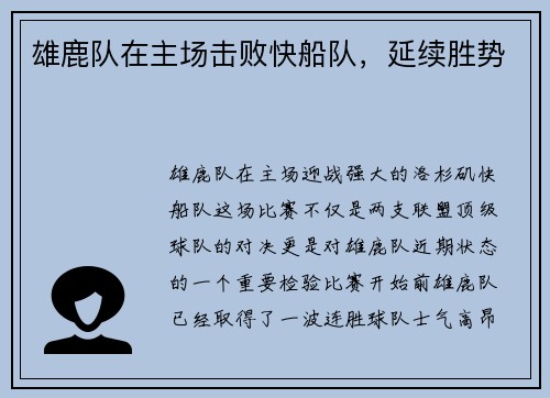 雄鹿队在主场击败快船队，延续胜势