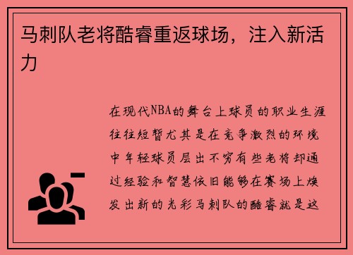 马刺队老将酷睿重返球场，注入新活力